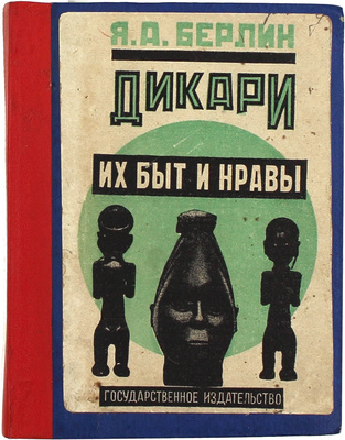 Берлин Я.А. Дикари, их быт и нравы. (Меньшие братья в семье народов). М.: Госиздат, [1924].
